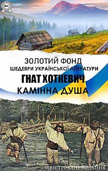 Гнат Хоткевич. Золотий фонд. Шедеври української літератури....
