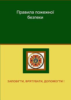 Правила пожежної безпеки