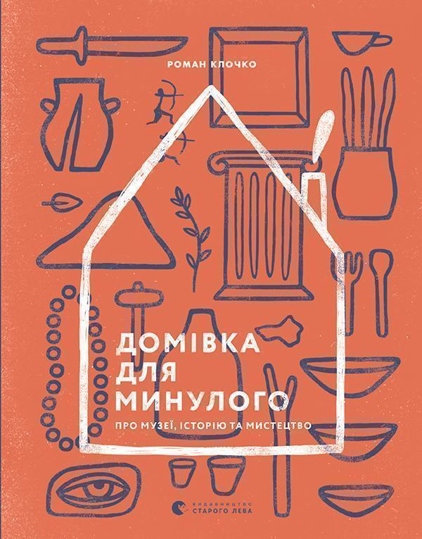 Домівка для минулого. Про музеї, історію та мистецтво
