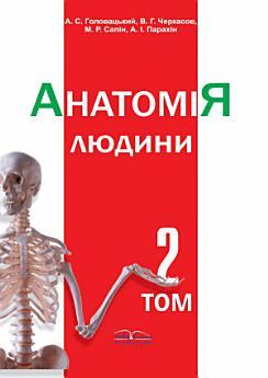 АНАТОМІЯ ЛЮДИНИ: ТОМ 2 (у трьох томах)