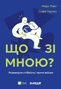 Що зі мною?: Як розвинути стійкість і жити якісно
