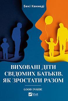 Виховані діти свідомих батьків: Зростаємо разом