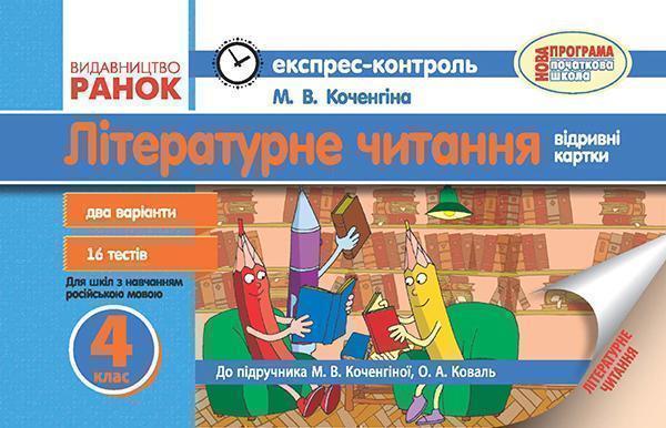 Літературне читання. Відривні картки. 4 клас. Для ЗНЗ...