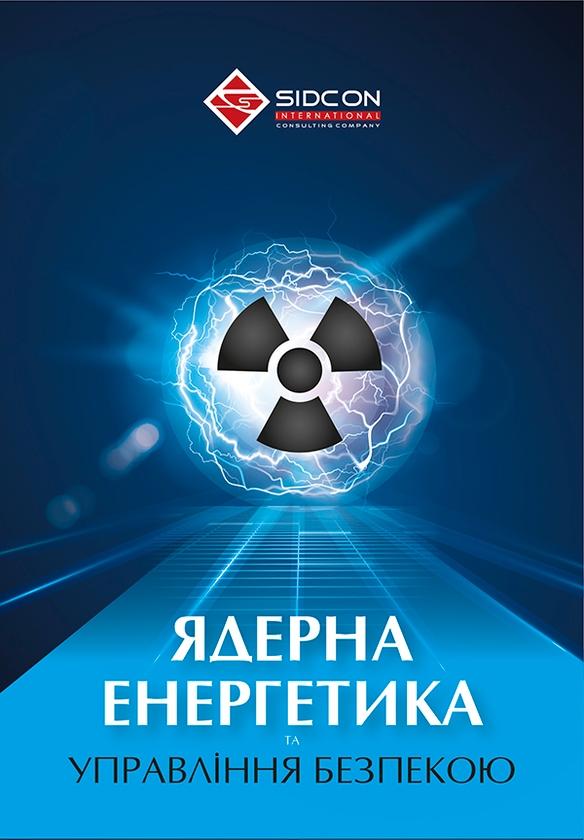 Ядерна енергетика та управління безпекою
