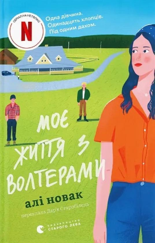 Моє життя з Волтерами