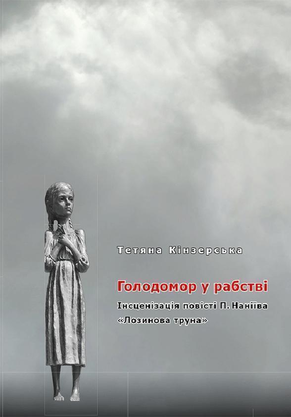 Голодомор у рабстві. Інсценізація повісті П. Наніїва...