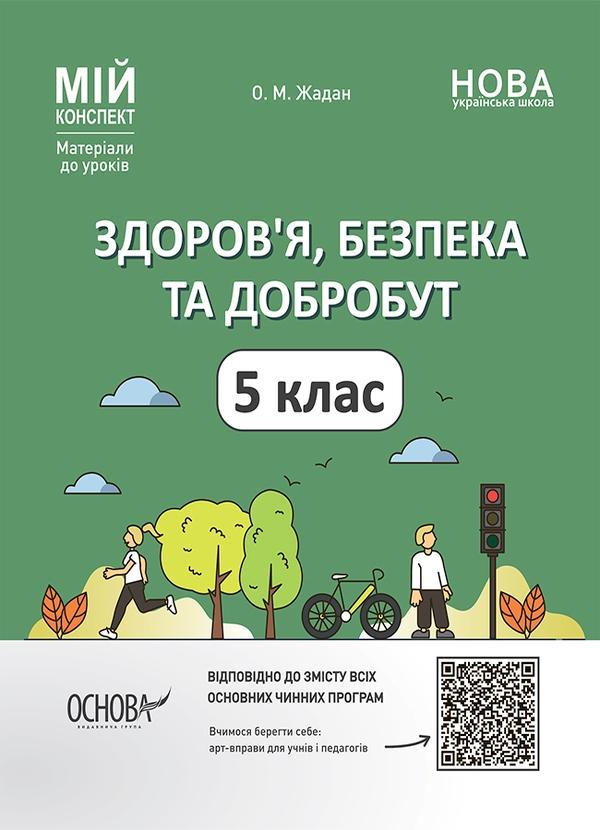 Мій конспект. Матеріали до уроків. Здоров'я, безпека...