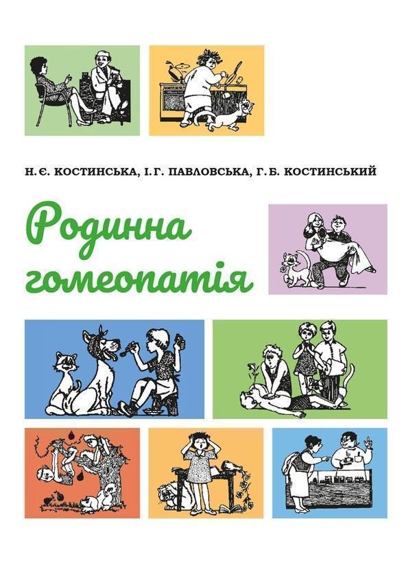 Родинна гомеопатія