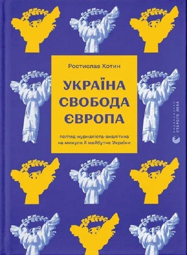 Україна. Свобода. Європа