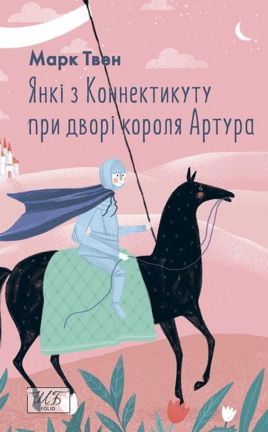Янкі з Коннектикуту при дворі короля Артура