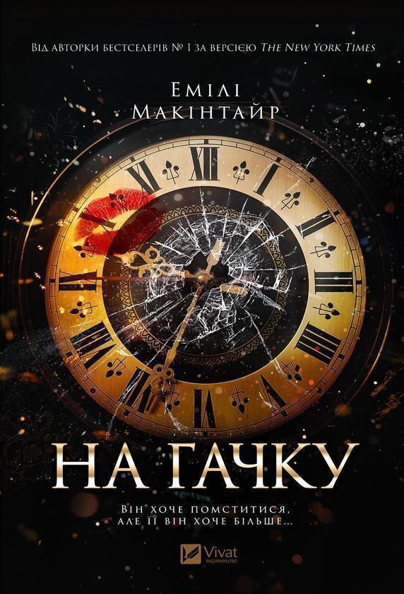 На гачку