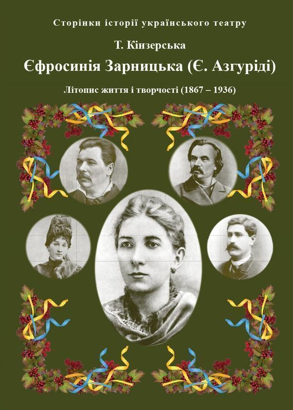 Єфросинія Зарницька. Літопис життя і творчості