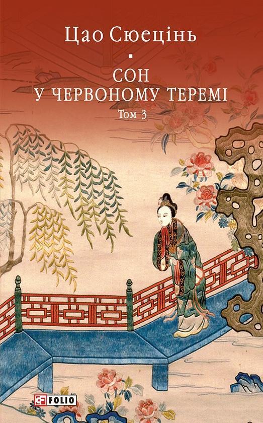 Сон у червоному теремі. Том 3