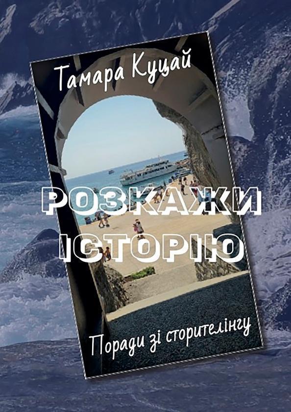 Розкажи історію. Порадник зі сторителінгу