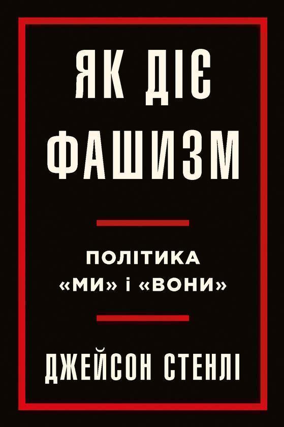 Як діє фашизм. Політика "ми" та "вони"