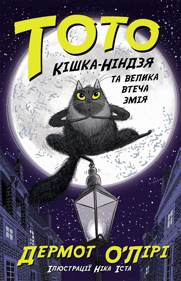 Тото. Кішка-ніндзя та велика втеча змія