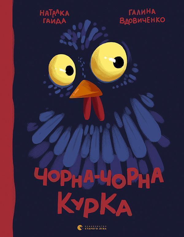 Чорна-чорна курка