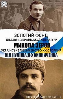 Микола Зеров. Українське письменство XX сторіччя. Від...