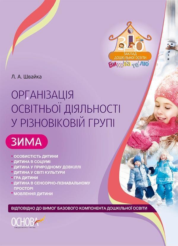 Організація освітньої діяльності у різновіковій групі....