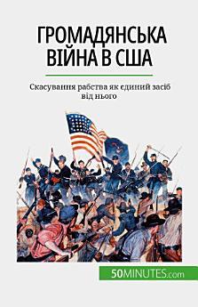 Громадянська війна в США: Скасування рабства як єдиний...