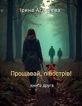 Прощавай, півострів!: книга друга Дарина