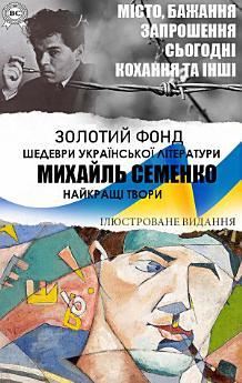 Михайль Семенко. Найкращі твори. Місто, Бажання, Запрошення,...