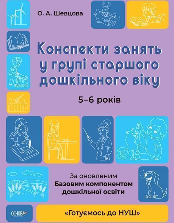 Конспекти занять у групі старшого дошкільного віку....