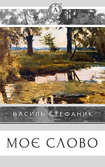 Моє слово