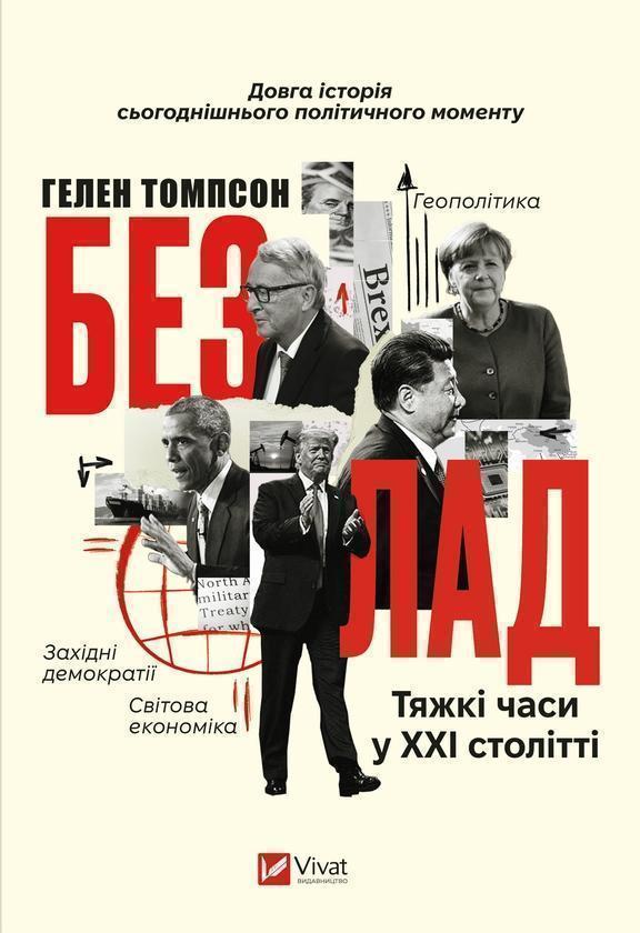 Безлад: Тяжкі часи у XXI столітті