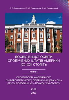 Досвід вищої освіти Сполучених Штатів Америки ХХ–ХХІ...