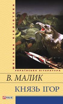 Князь Ігор