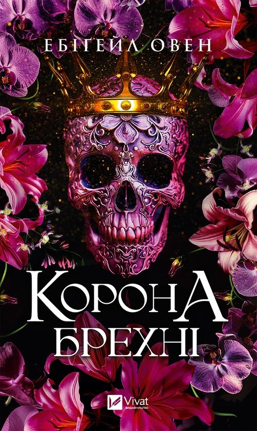 Корона брехні