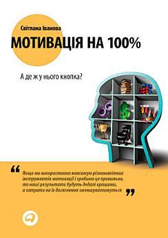 Мотивація на 100%: А де ж у нього кнопка?