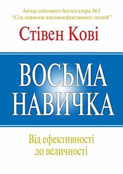 Восьма навичка: Від ефективності до величності