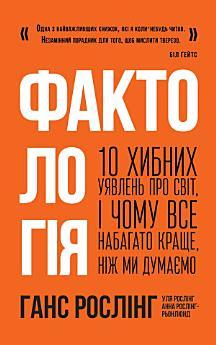 Фактологія: 10 хибних уявлень про світ, і чому все...