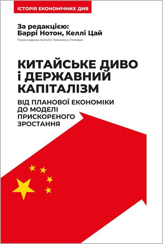 Китайське диво і державний капіталізм. Від планової...
