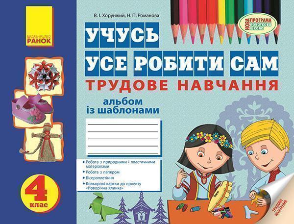 Учусь усе робити сам. Трудове навчання. 4 клас. Альбом...
