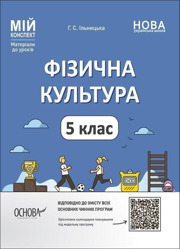 Фізична культура. 5 клас. Мій конспект. Матеріали до...