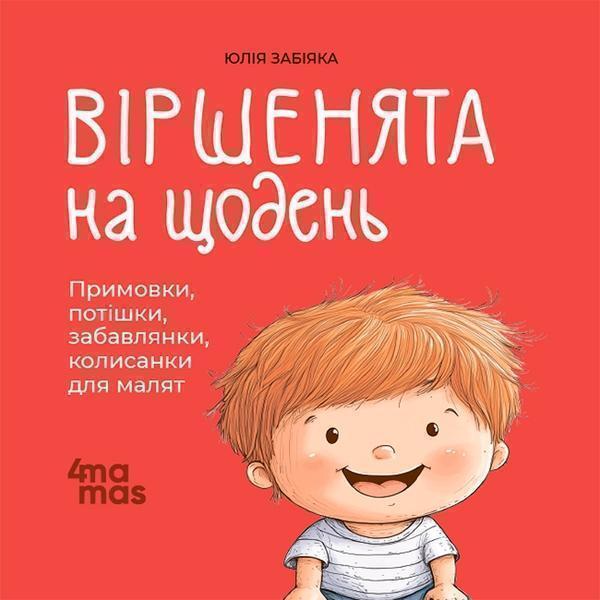 Віршенята на щодень. Примовки, потішки, забавлянки,...