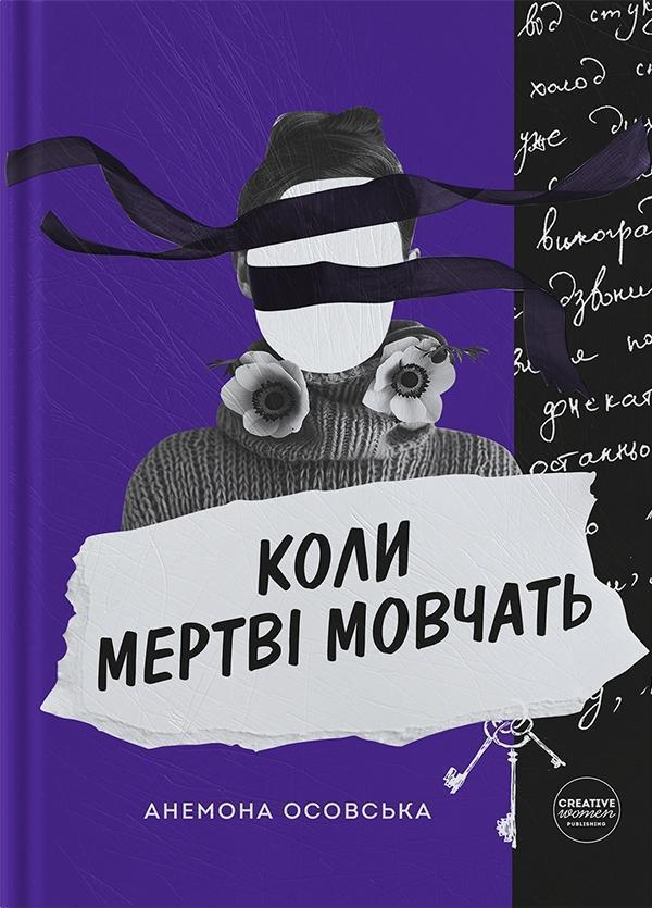Коли мертві мовчать