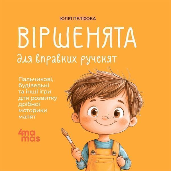 Віршенята для вправних рученят. Пальчикові, будівельні...