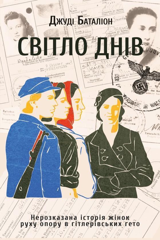 Світло днів. Нерозказана історія жінок руху опору в...