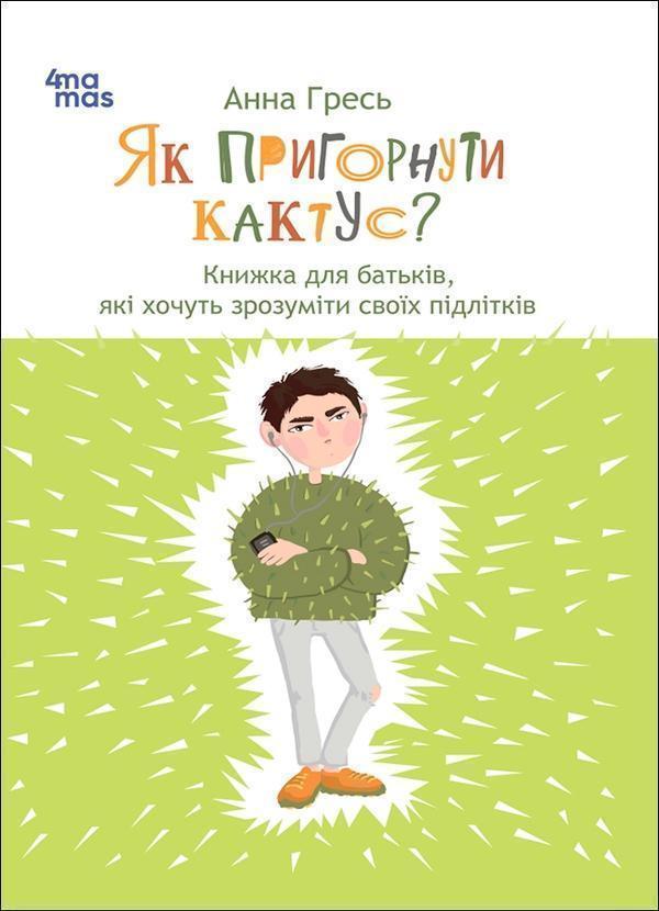 Як пригорнути кактус? Книга для батьків, які хочуть...