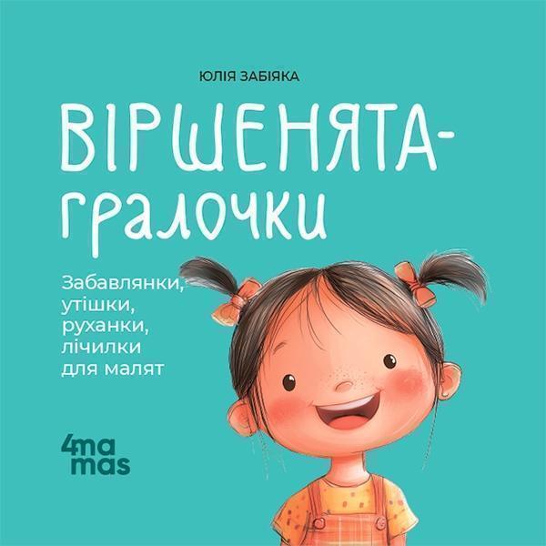 Віршенята-гралочки. Забавлянки, утішки, руханки, лічилки...