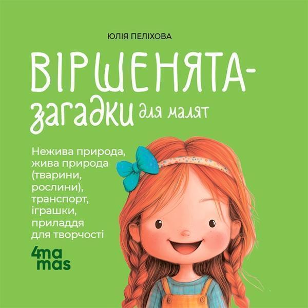 Віршенята-загадки для малят