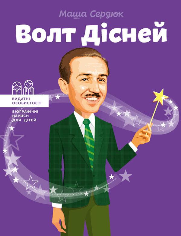Волт Дісней