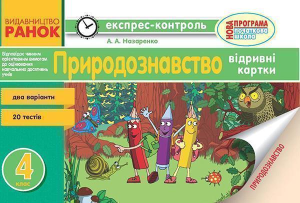 Природознавство. 4 клас. Відривні картки
