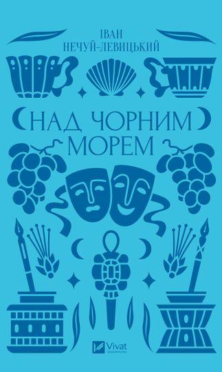Над чорним морем