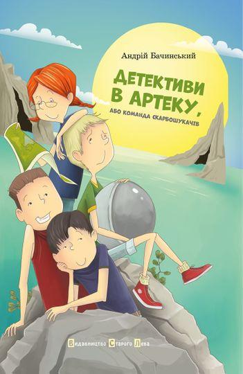Детективи в Артеку