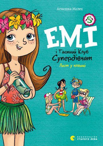 Емі і Таємний Клуб Супердівчат. Лист у пляшці. Книга...